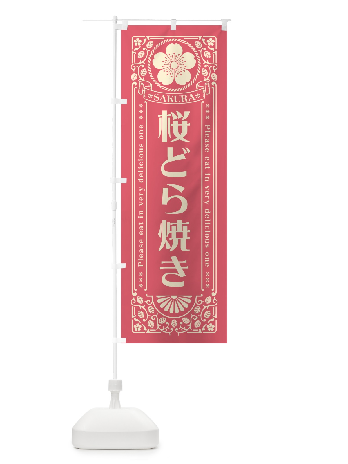 のぼり 桜どら焼き・レトロ風 のぼり旗 5FGK(デザイン【A】)
