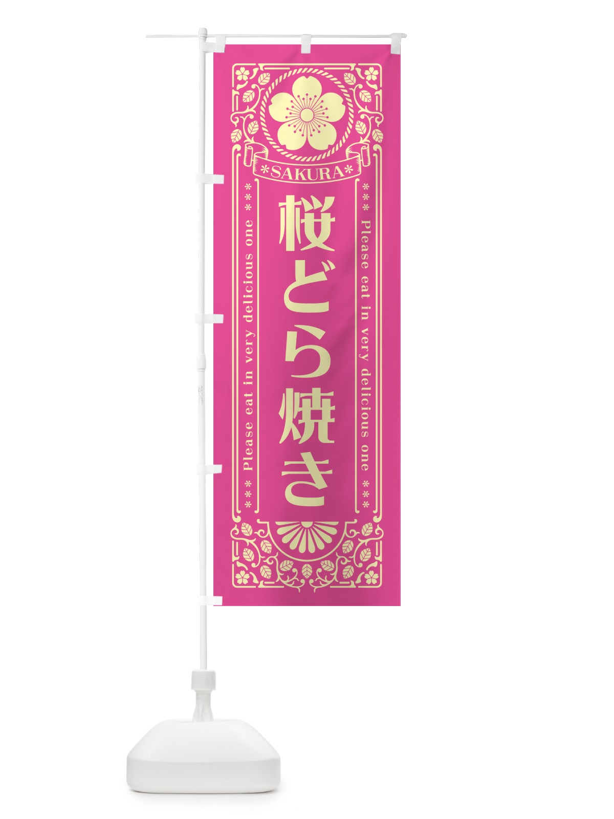 のぼり 桜どら焼き・レトロ風 のぼり旗 5FGK(デザイン【B】)
