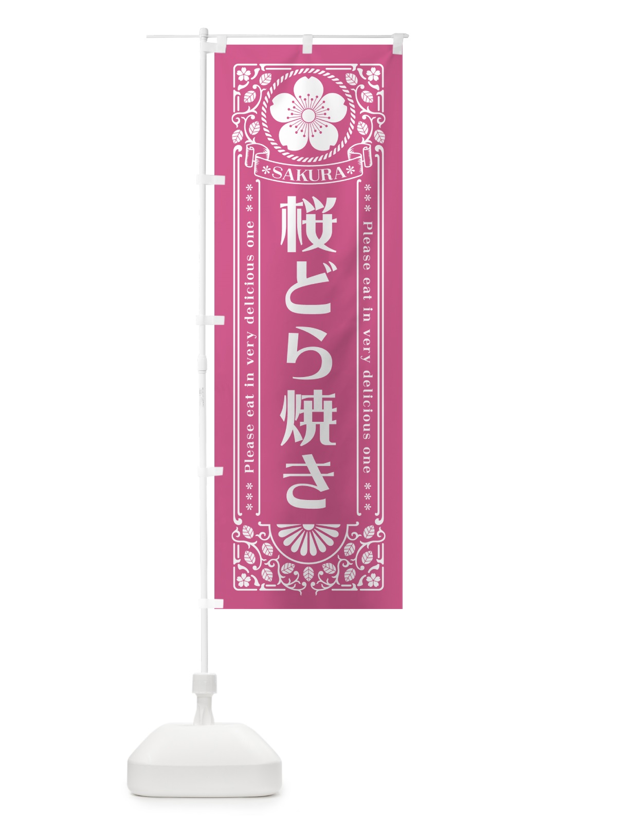 のぼり 桜どら焼き・レトロ風 のぼり旗 5FGK(デザイン【C】)