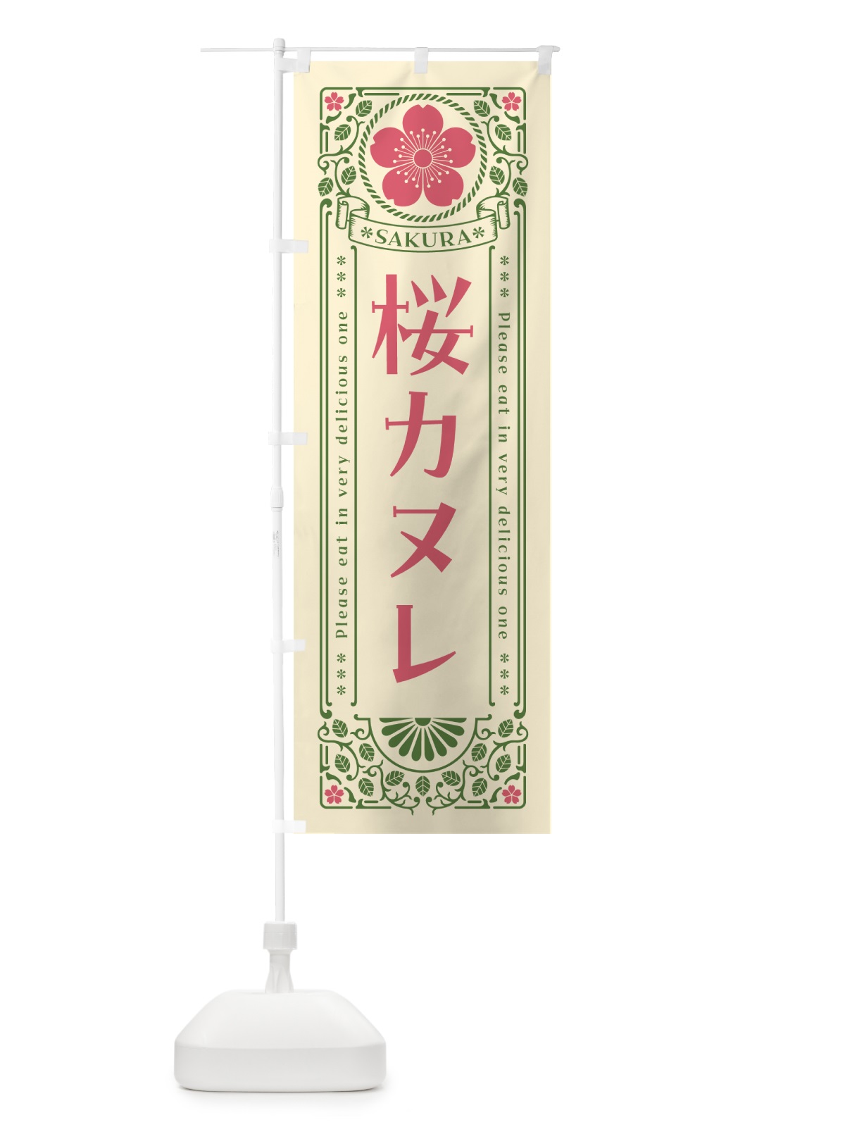 のぼり 桜カヌレ・レトロ風 のぼり旗 5FGL(デザイン【A】)