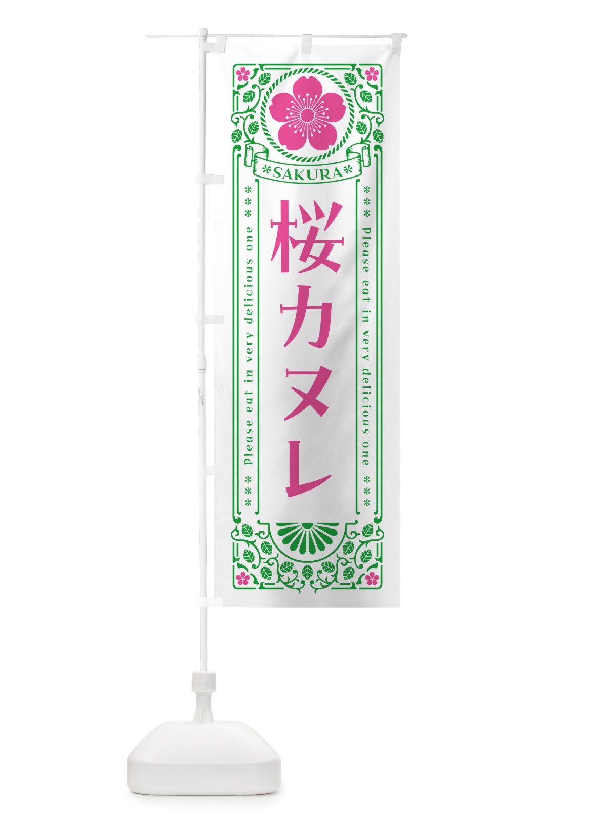 のぼり 桜カヌレ・レトロ風 のぼり旗 5FGL(デザイン【B】)