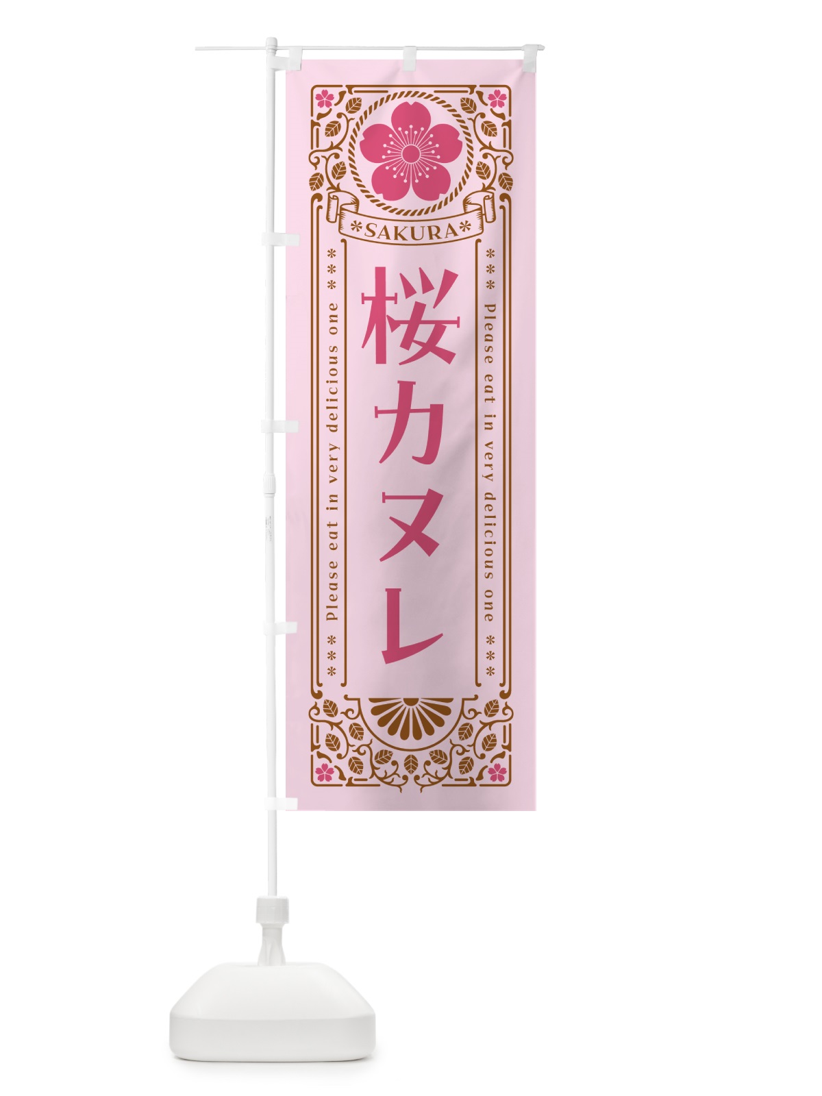 のぼり 桜カヌレ・レトロ風 のぼり旗 5FGL(デザイン【C】)