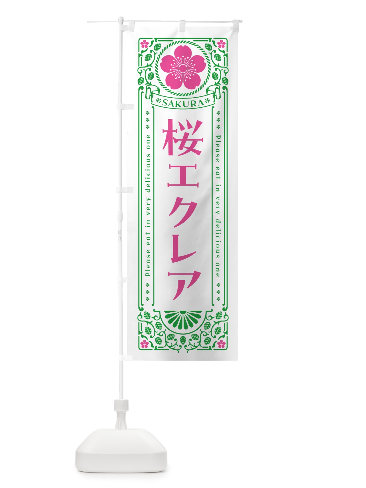 のぼり 桜エクレア・レトロ風 のぼり旗 5FGN(デザイン【B】)