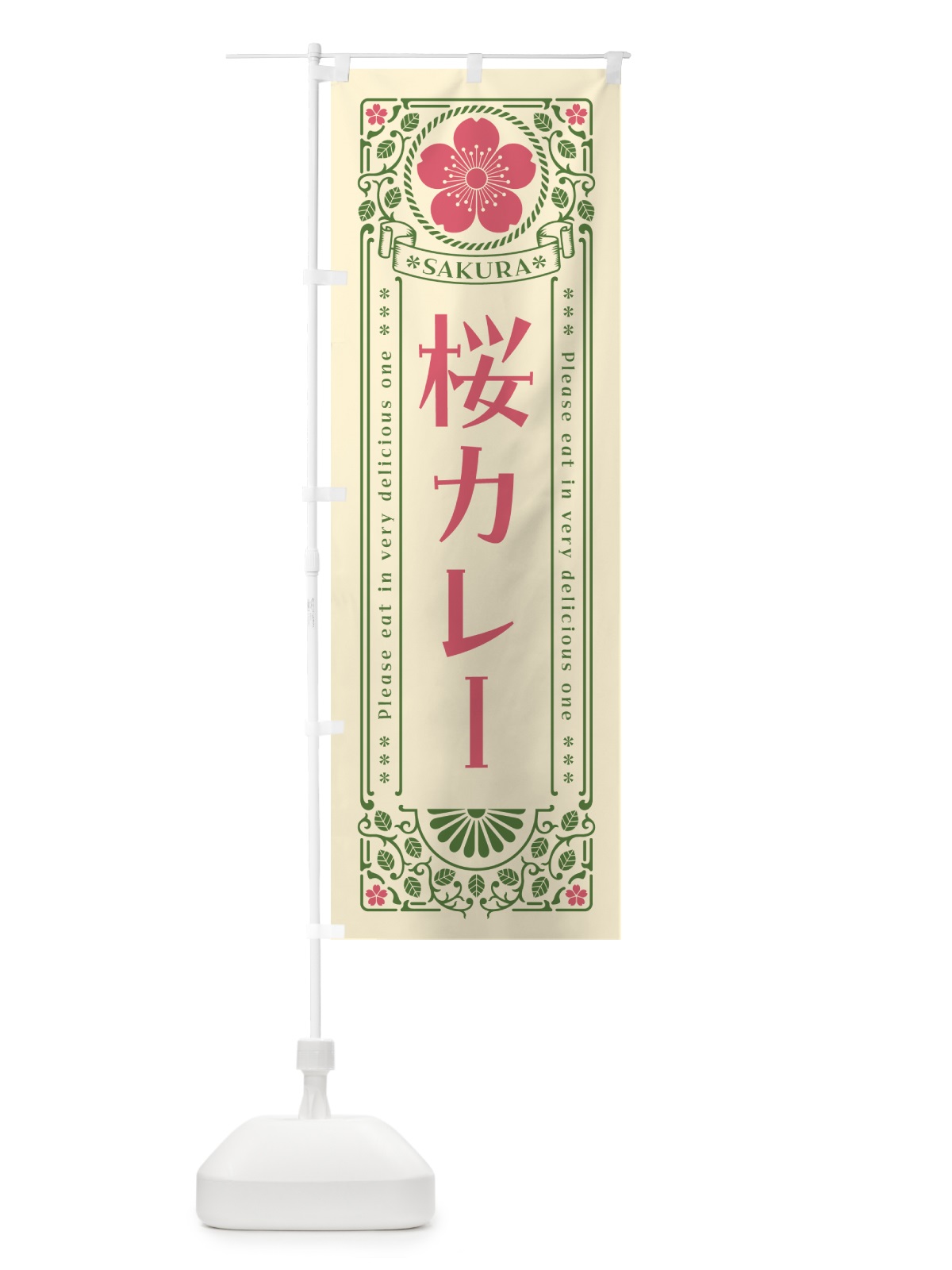 のぼり 桜カレー・レトロ風 のぼり旗 5FGP(デザイン【A】)