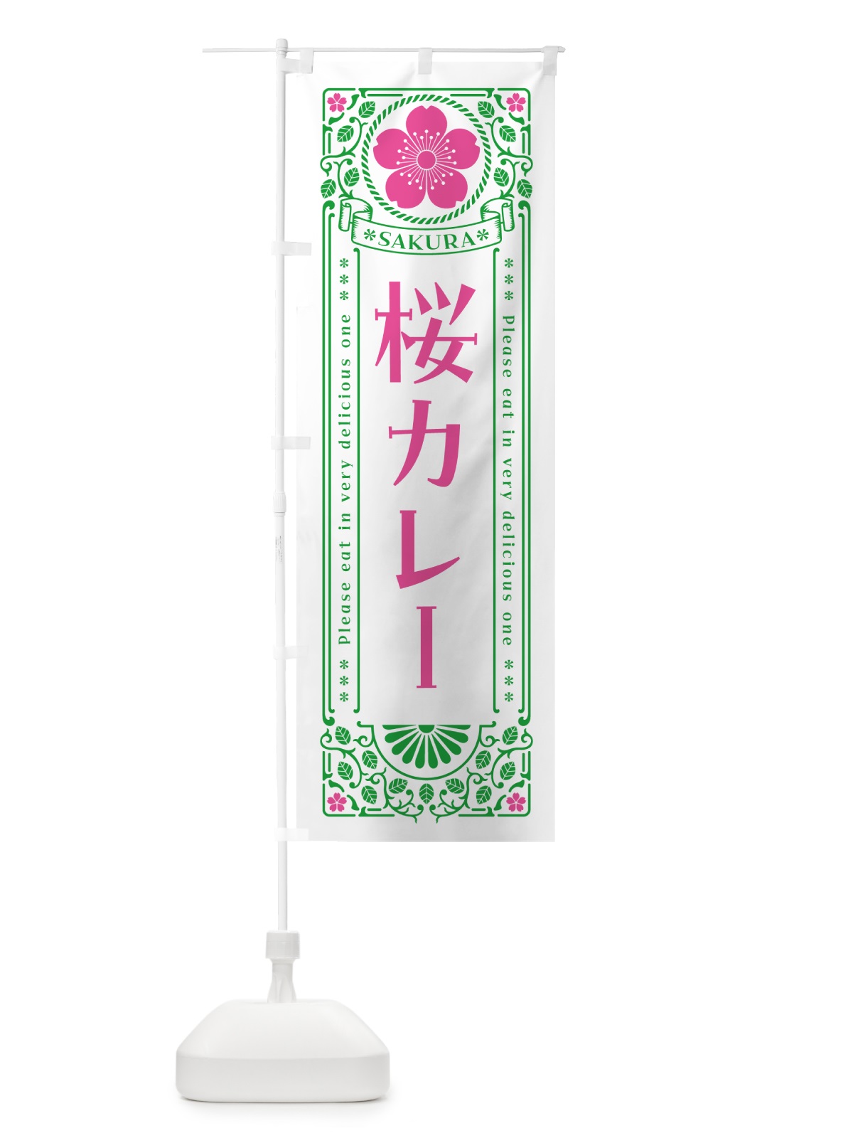 のぼり 桜カレー・レトロ風 のぼり旗 5FGP(デザイン【B】)