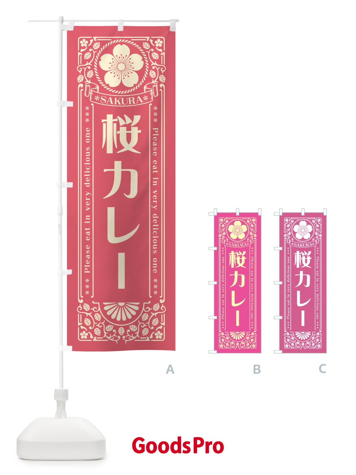 のぼり 桜カレー・レトロ風 のぼり旗 5FGR