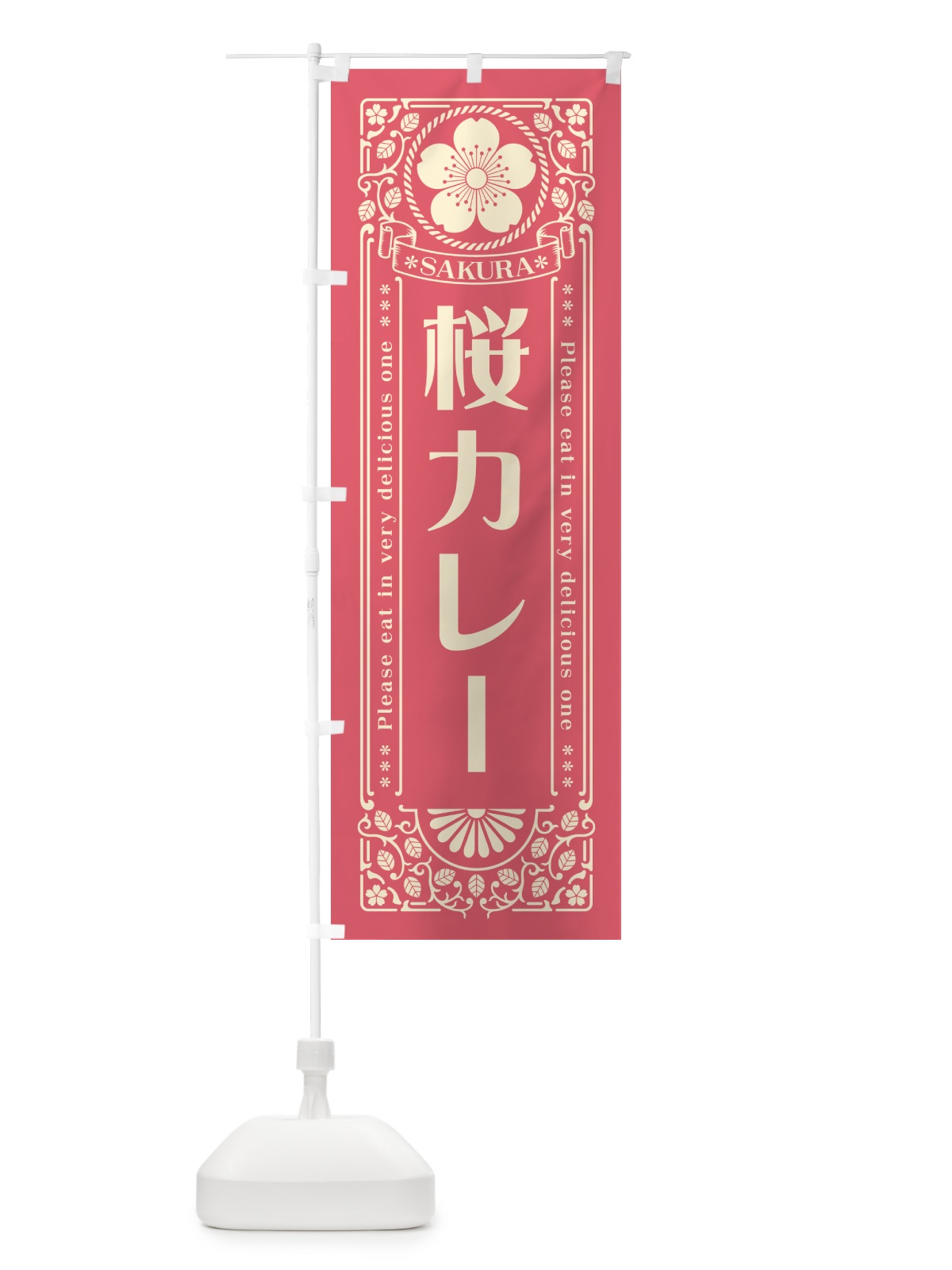 のぼり 桜カレー・レトロ風 のぼり旗 5FGR(デザイン【A】)