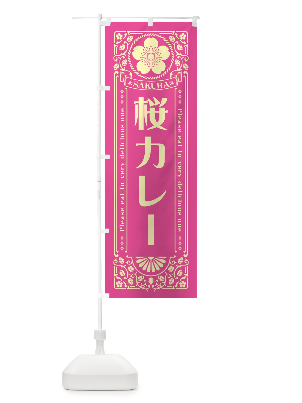 のぼり 桜カレー・レトロ風 のぼり旗 5FGR(デザイン【B】)