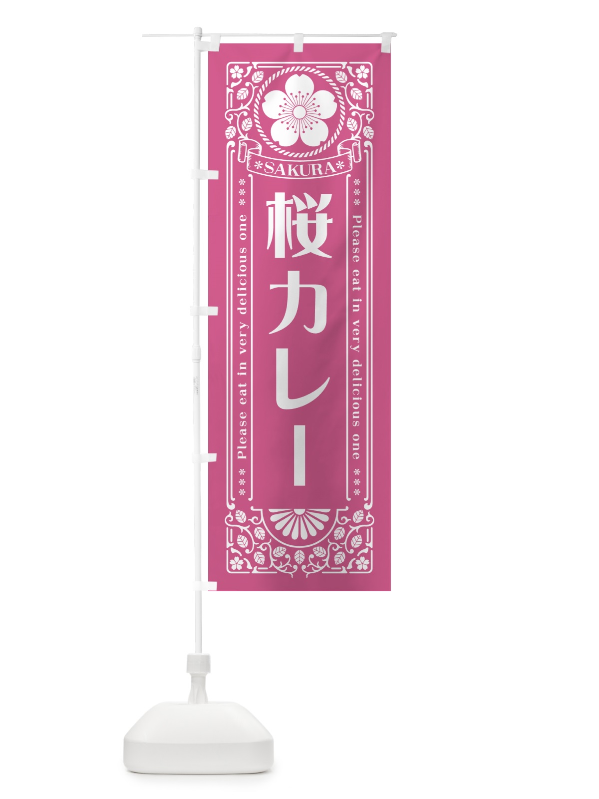 のぼり 桜カレー・レトロ風 のぼり旗 5FGR(デザイン【C】)