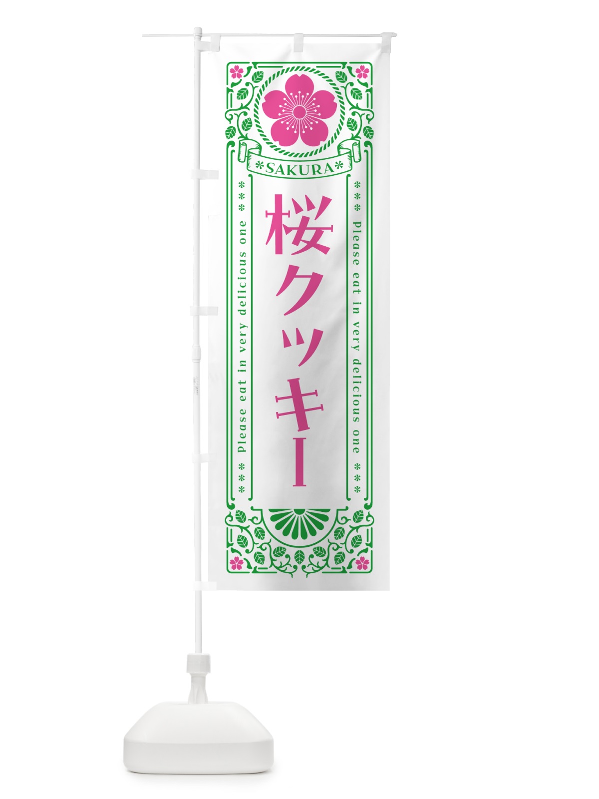 のぼり 桜クッキー・レトロ風 のぼり旗 5FGS(デザイン【B】)