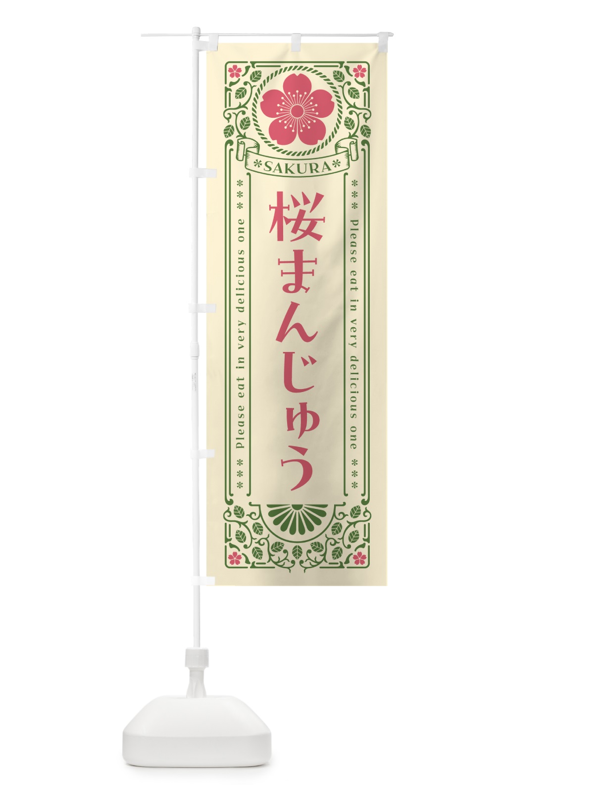 のぼり 桜まんじゅう・レトロ風 のぼり旗 5FGT(デザイン【A】)