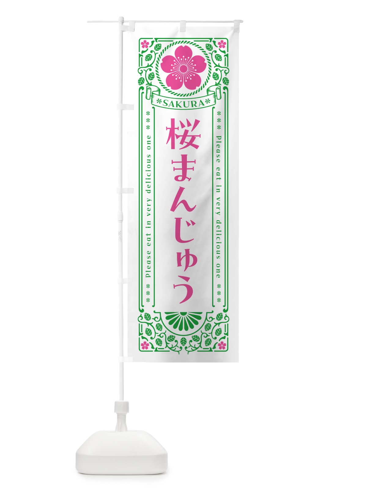 のぼり 桜まんじゅう・レトロ風 のぼり旗 5FGT(デザイン【B】)
