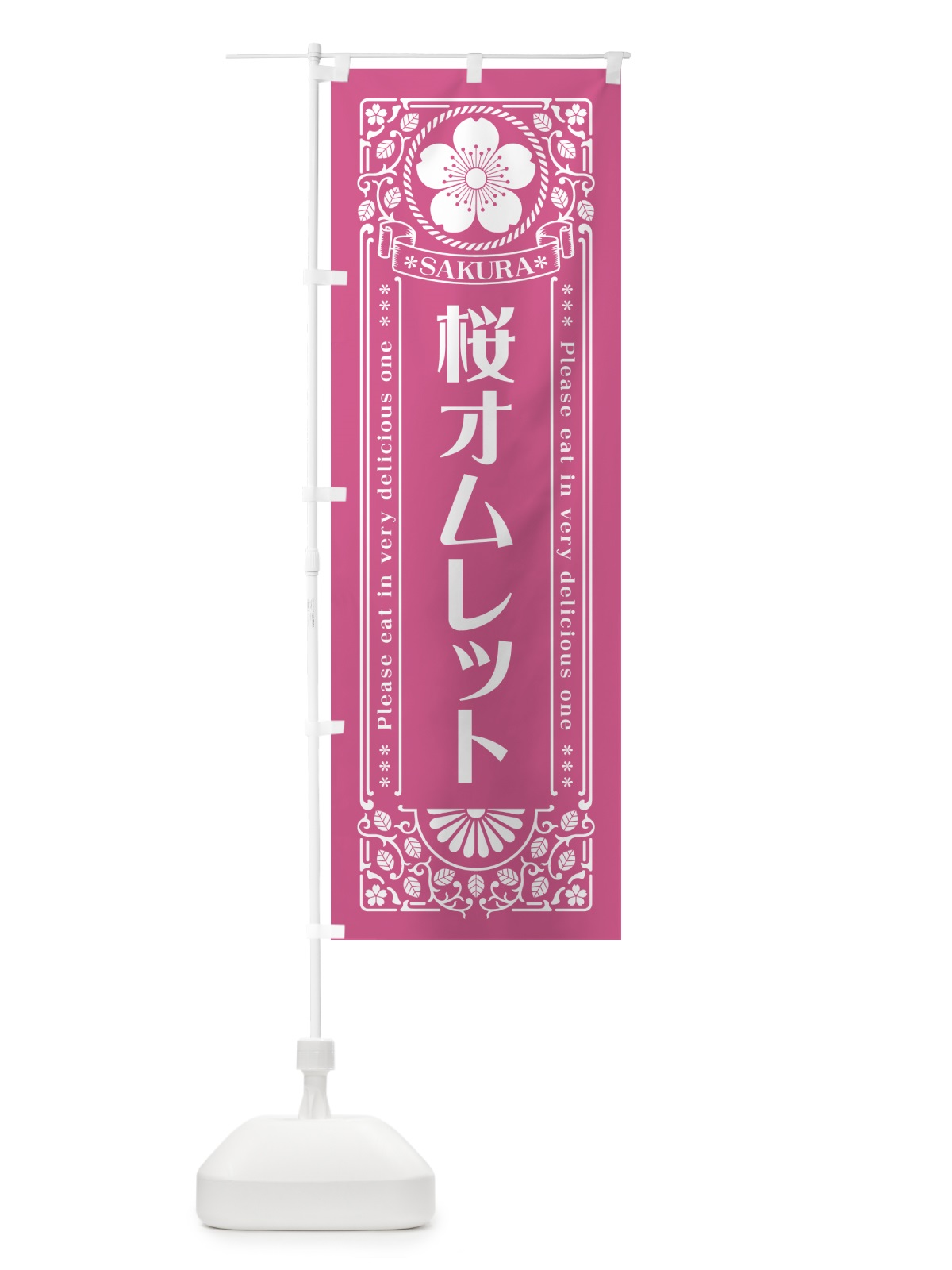 のぼり 桜オムレット・レトロ風 のぼり旗 5FGW(デザイン【C】)