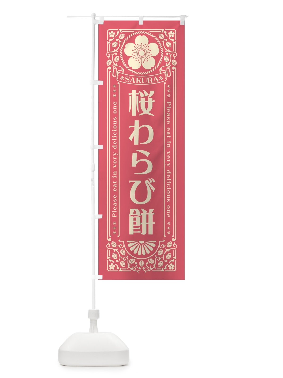 のぼり 桜わらび餅・レトロ風 のぼり旗 5FGX(デザイン【A】)