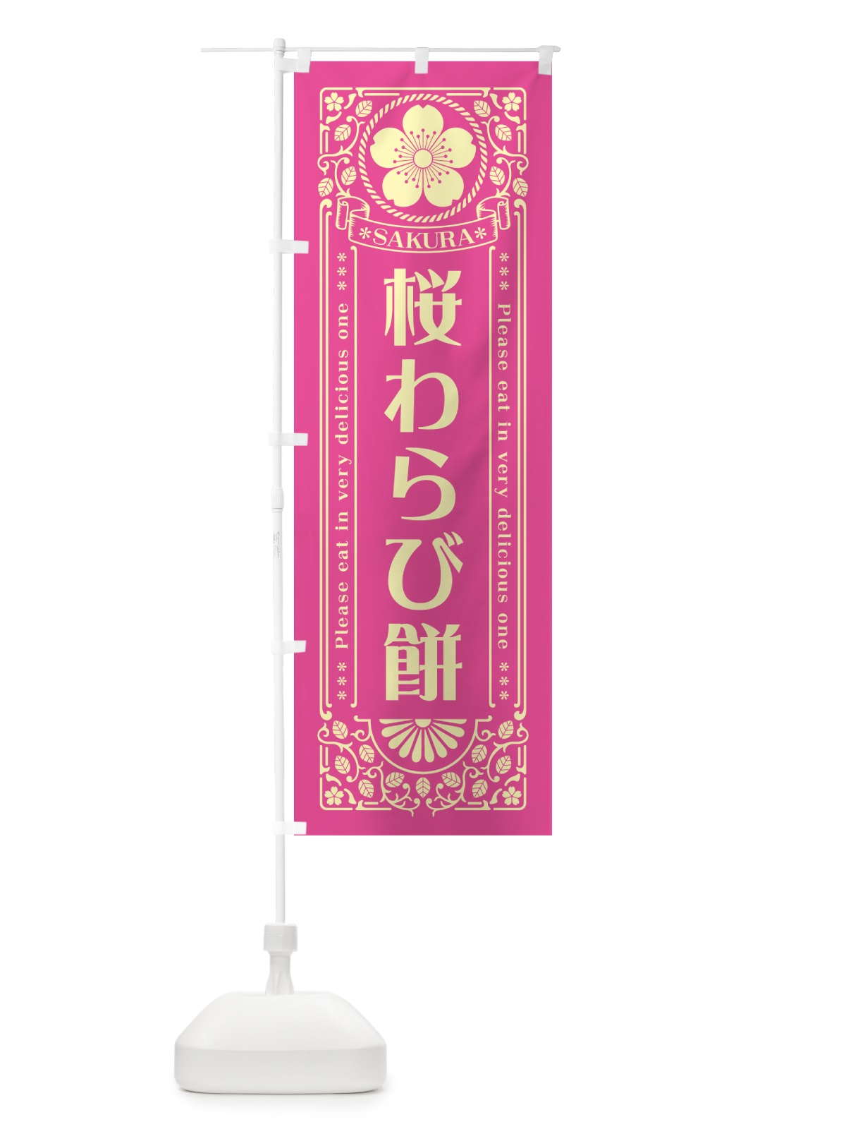のぼり 桜わらび餅・レトロ風 のぼり旗 5FGX(デザイン【B】)