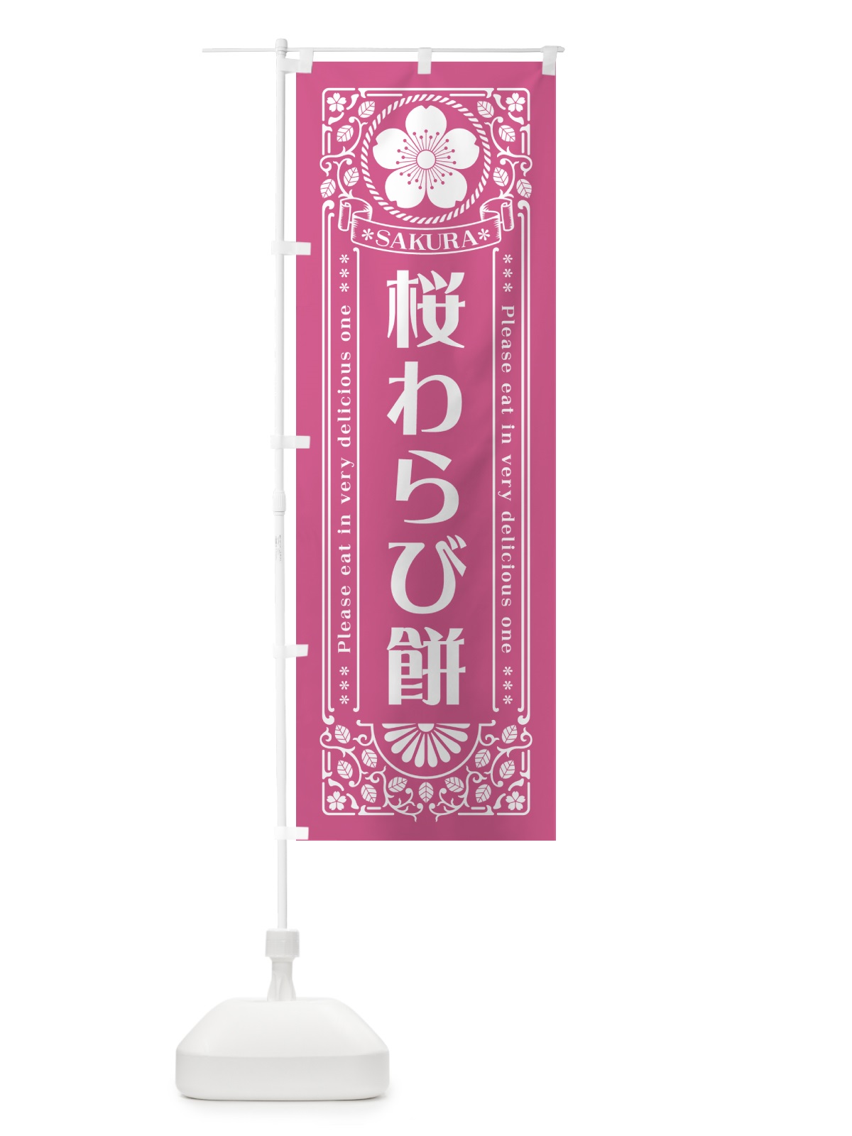のぼり 桜わらび餅・レトロ風 のぼり旗 5FGX(デザイン【C】)
