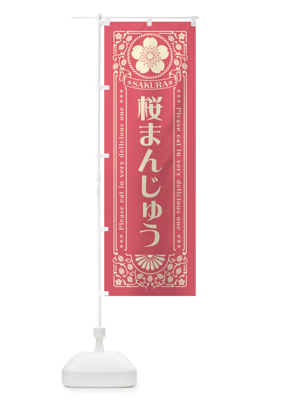 のぼり 桜まんじゅう・レトロ風 のぼり旗 5FGY(デザイン【A】)