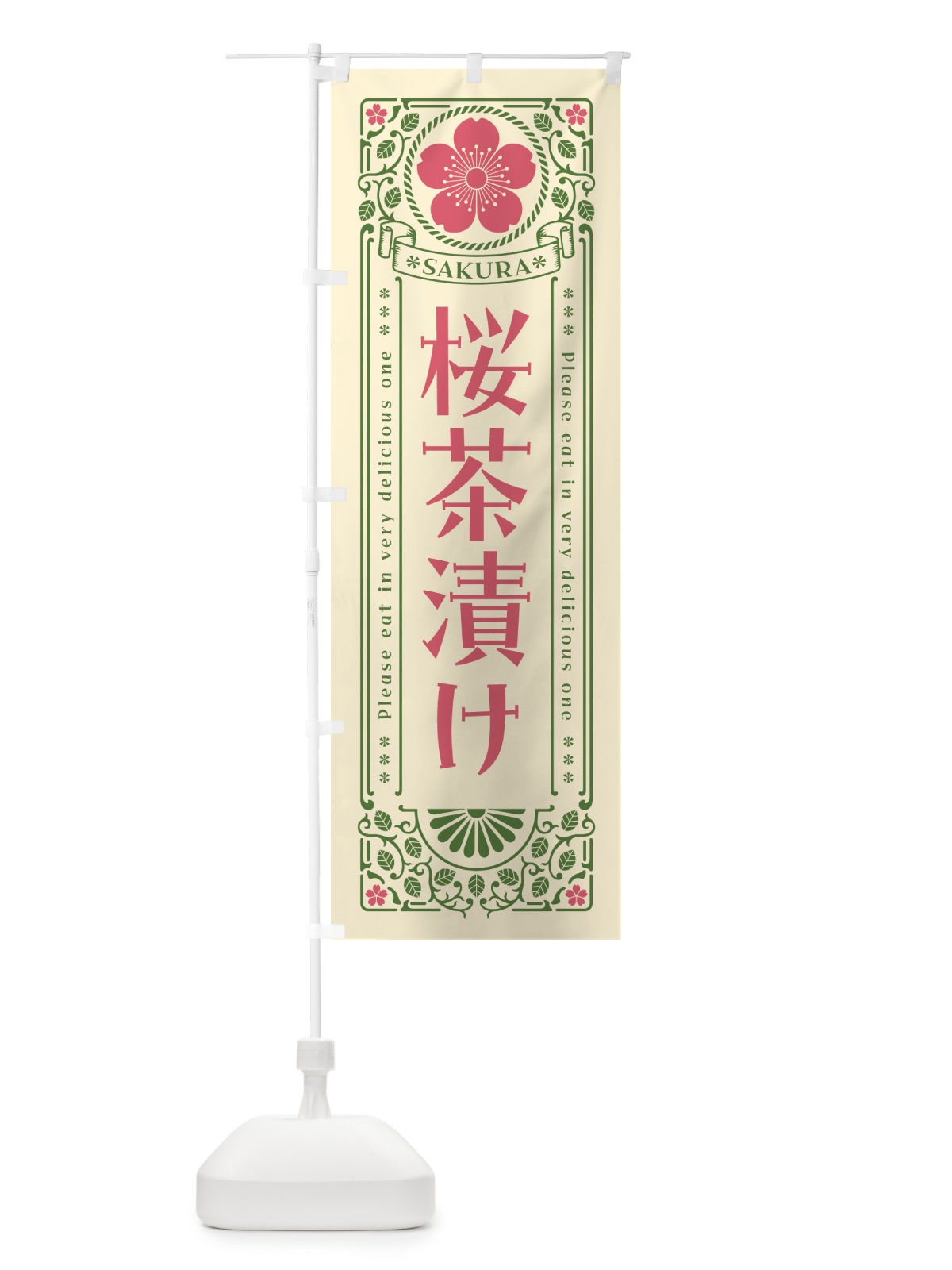 のぼり 桜茶漬け・レトロ風 のぼり旗 5FH0(デザイン【A】)