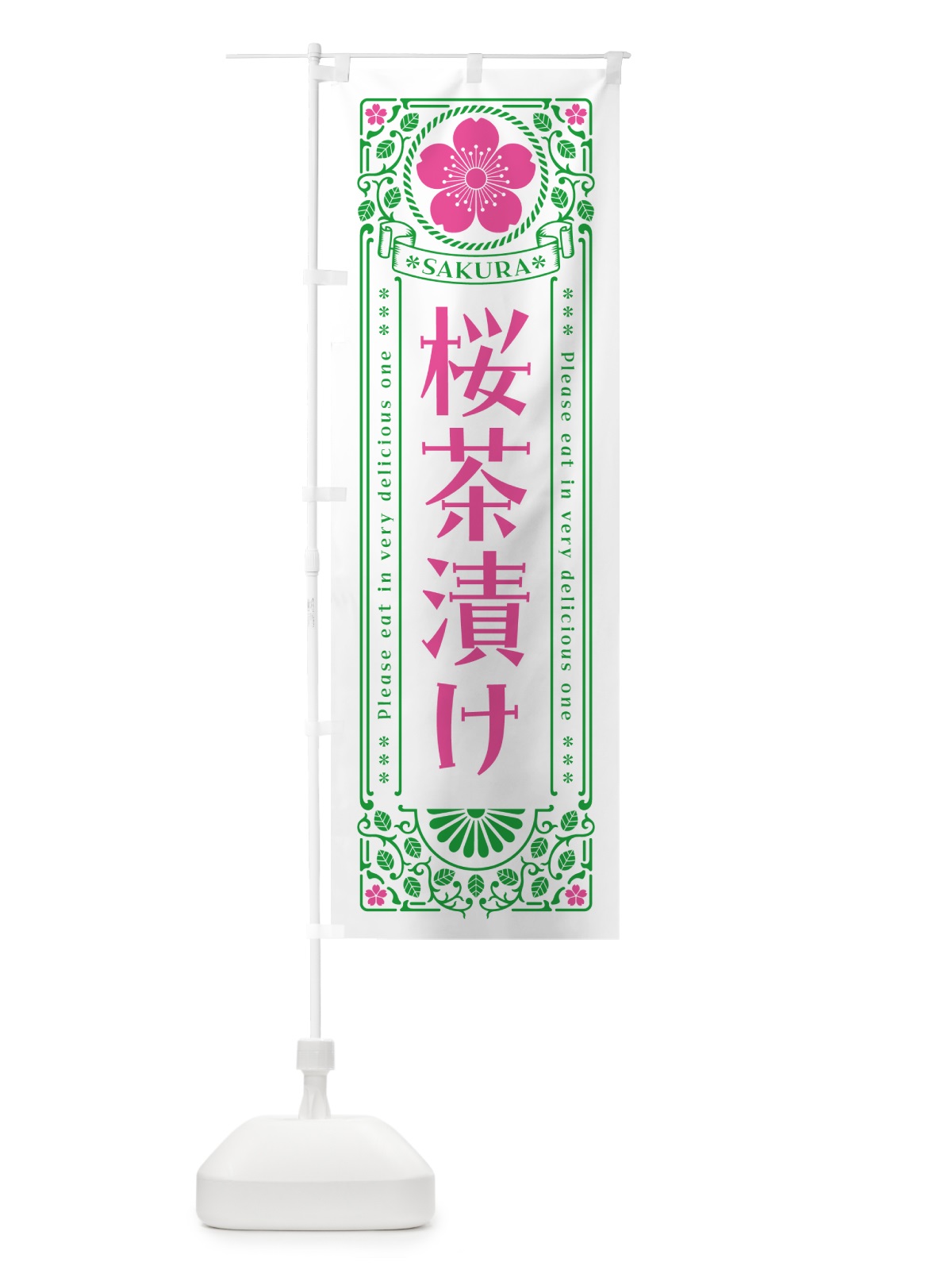 のぼり 桜茶漬け・レトロ風 のぼり旗 5FH0(デザイン【B】)