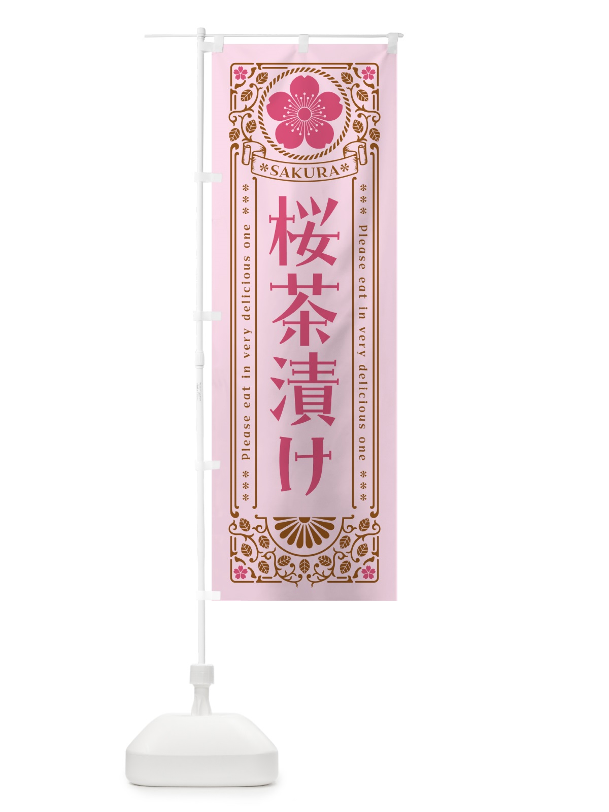 のぼり 桜茶漬け・レトロ風 のぼり旗 5FH0(デザイン【C】)