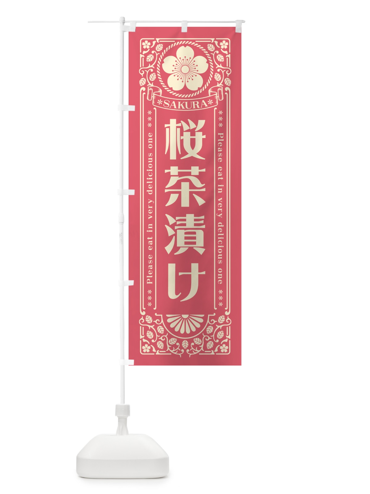 のぼり 桜茶漬け・レトロ風 のぼり旗 5FH1(デザイン【A】)