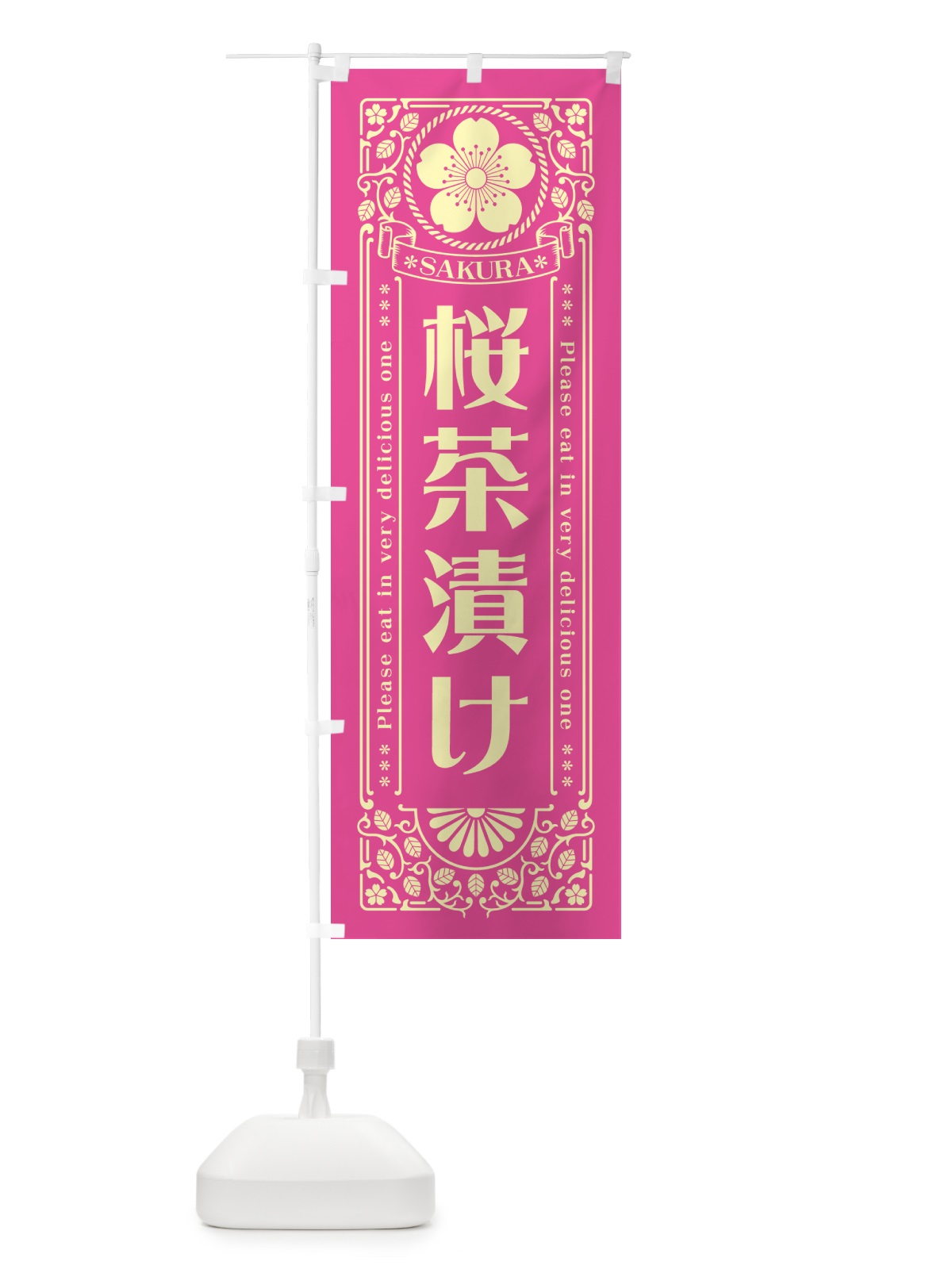 のぼり 桜茶漬け・レトロ風 のぼり旗 5FH1(デザイン【B】)