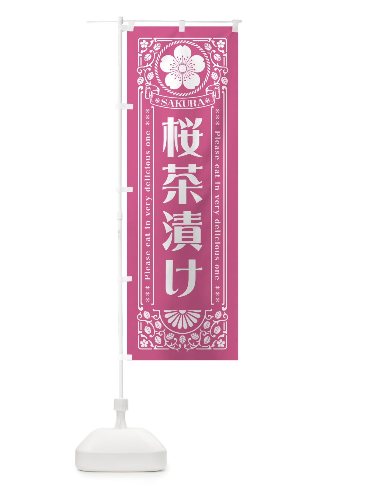 のぼり 桜茶漬け・レトロ風 のぼり旗 5FH1(デザイン【C】)