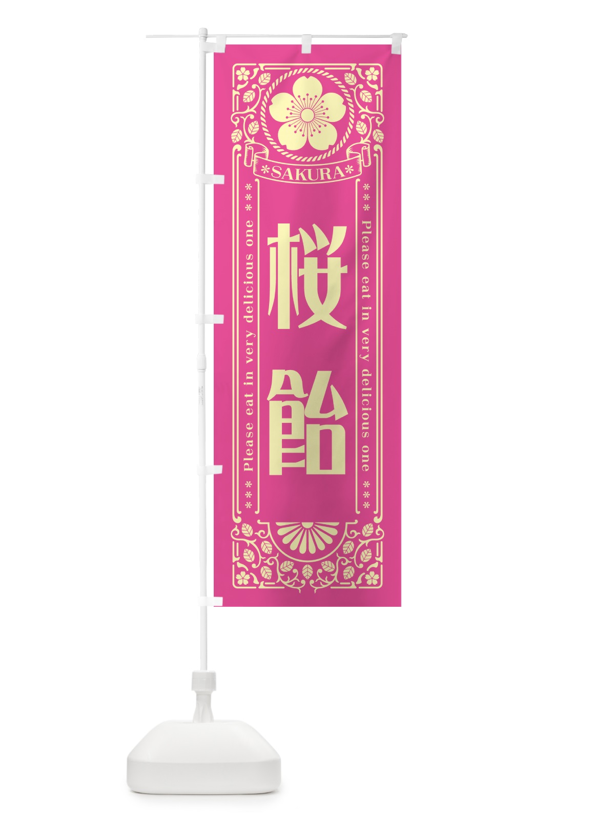 のぼり 桜飴・レトロ風 のぼり旗 5FH2(デザイン【B】)