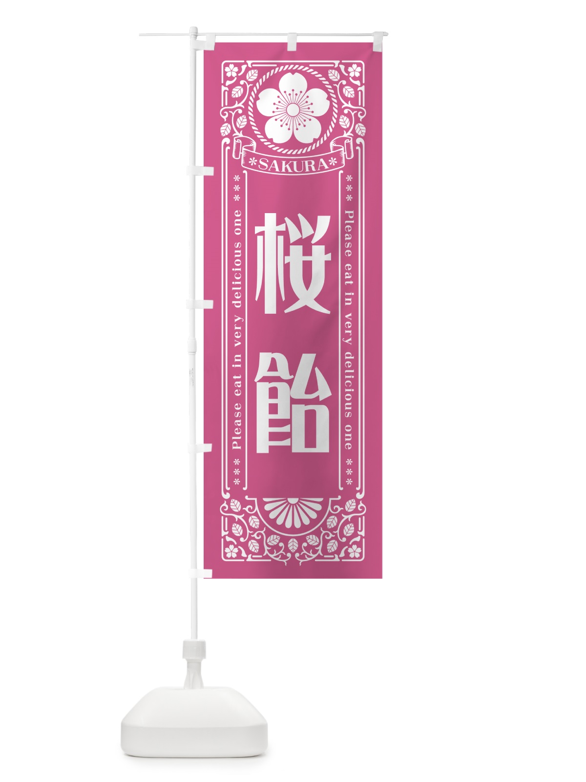 のぼり 桜飴・レトロ風 のぼり旗 5FH2(デザイン【C】)