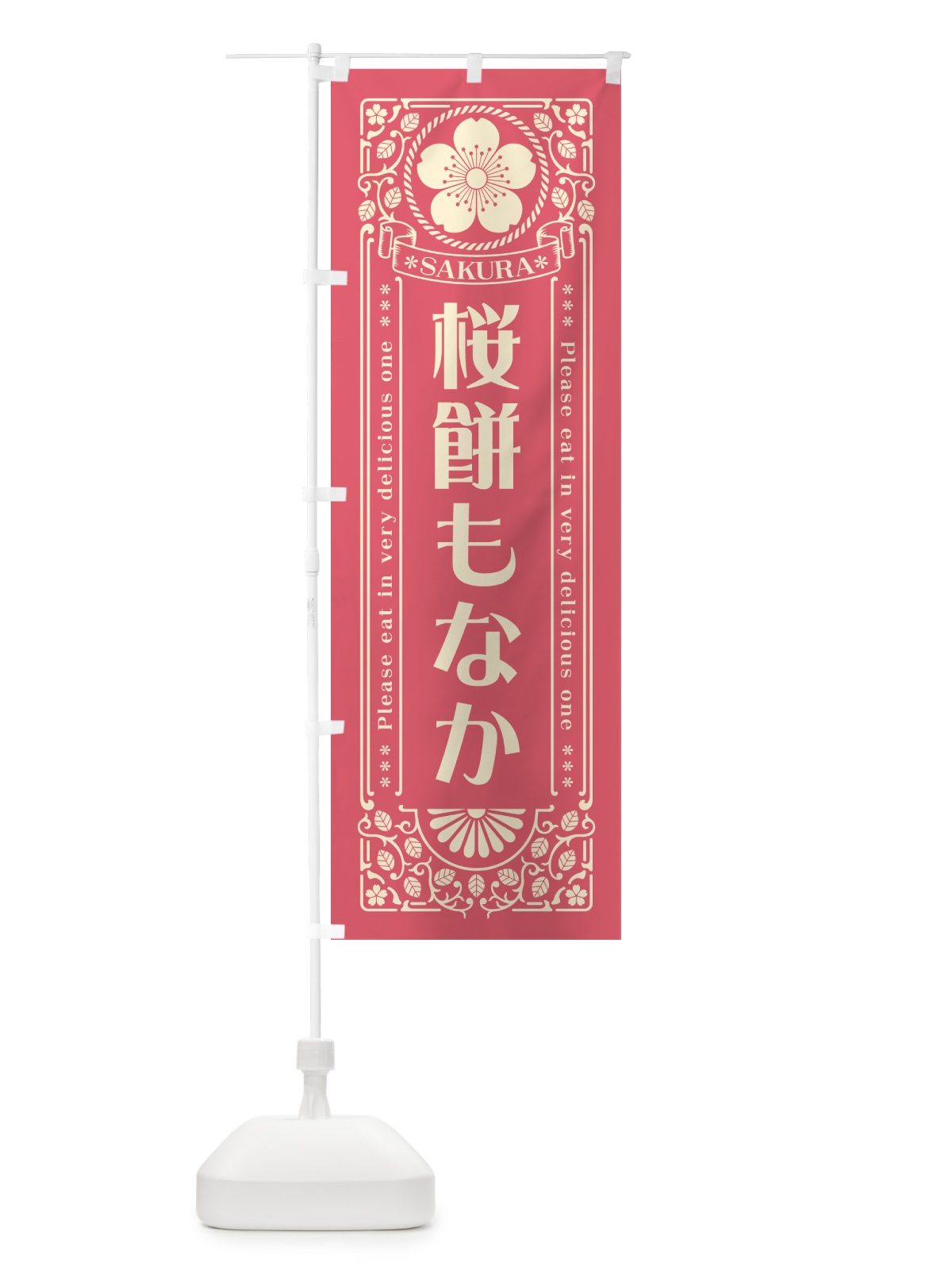 のぼり 桜餅もなか・レトロ風 のぼり旗 5FH3(デザイン【A】)