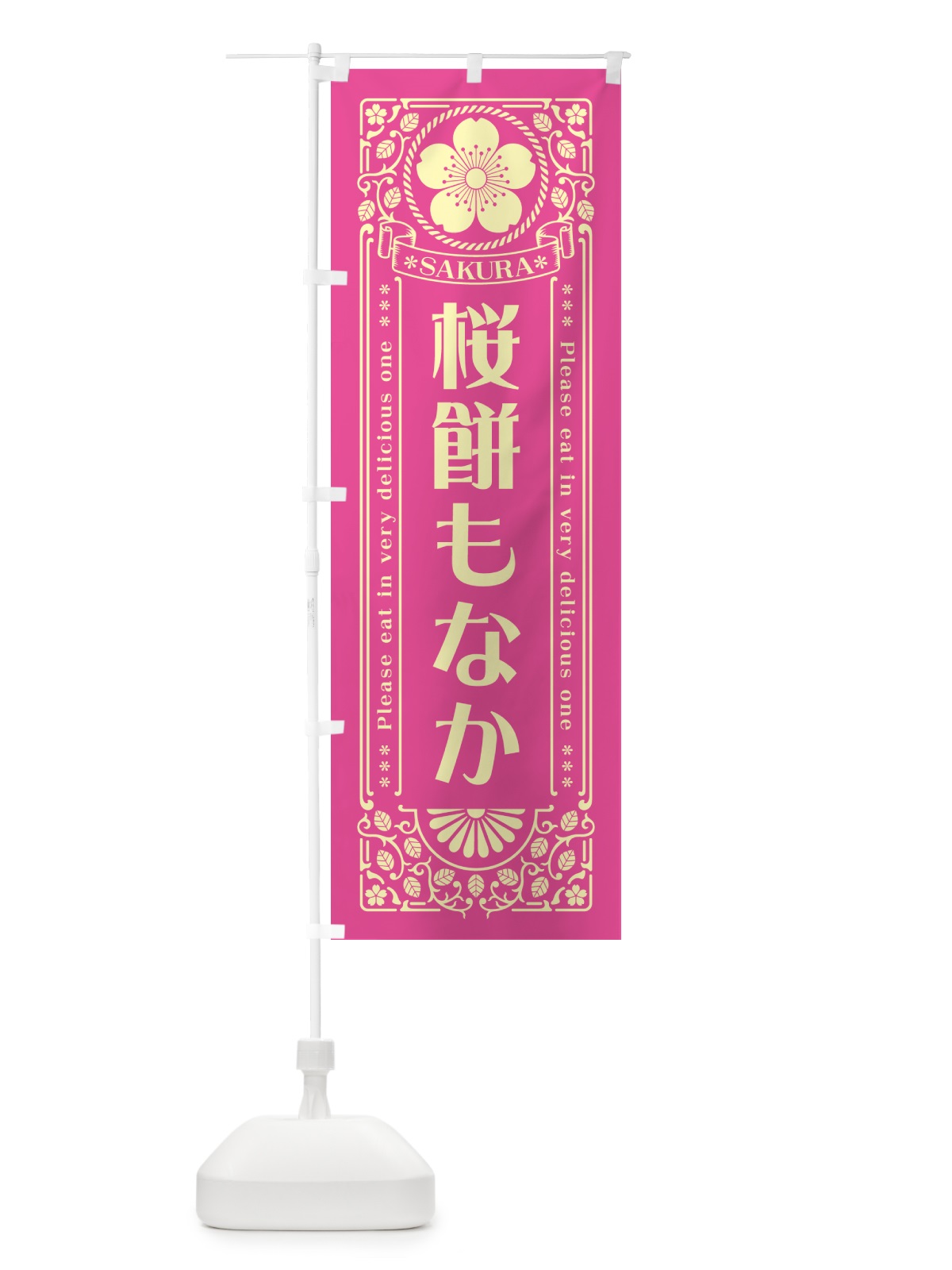 のぼり 桜餅もなか・レトロ風 のぼり旗 5FH3(デザイン【B】)
