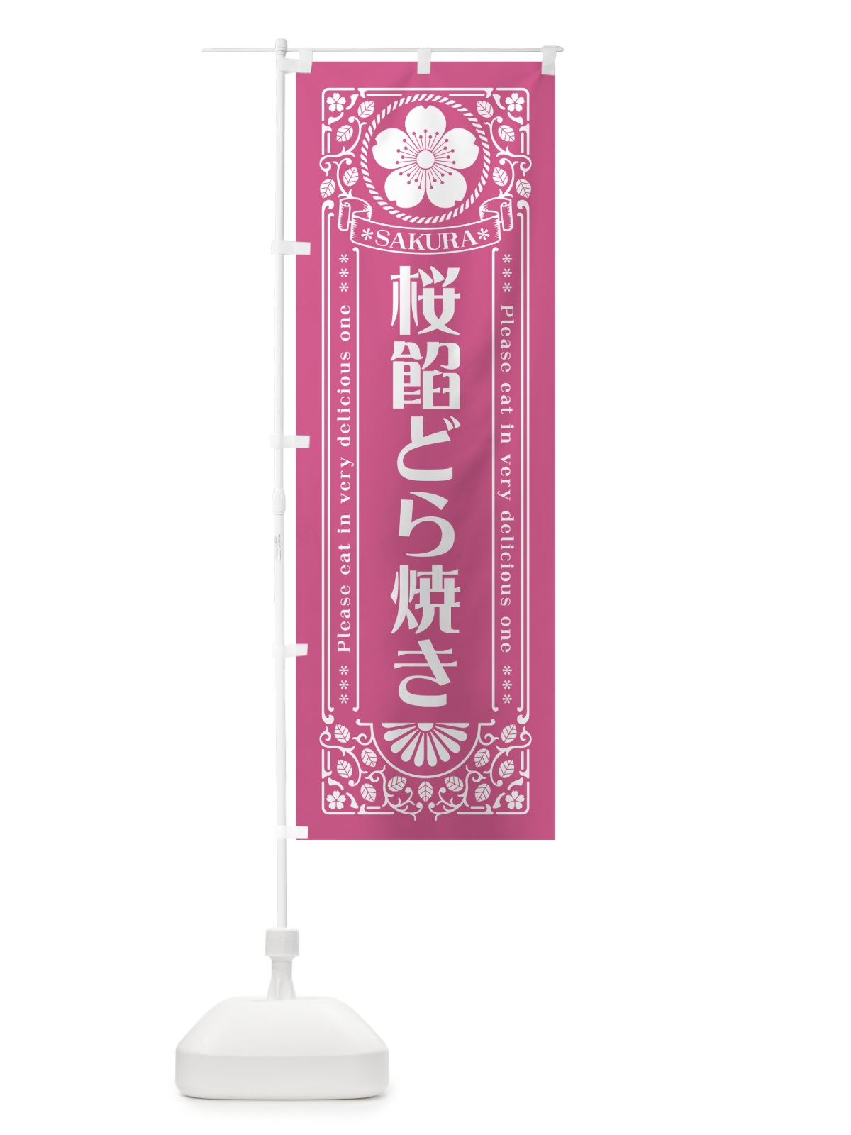 のぼり 桜餡どら焼き・レトロ風 のぼり旗 5FH5(デザイン【C】)