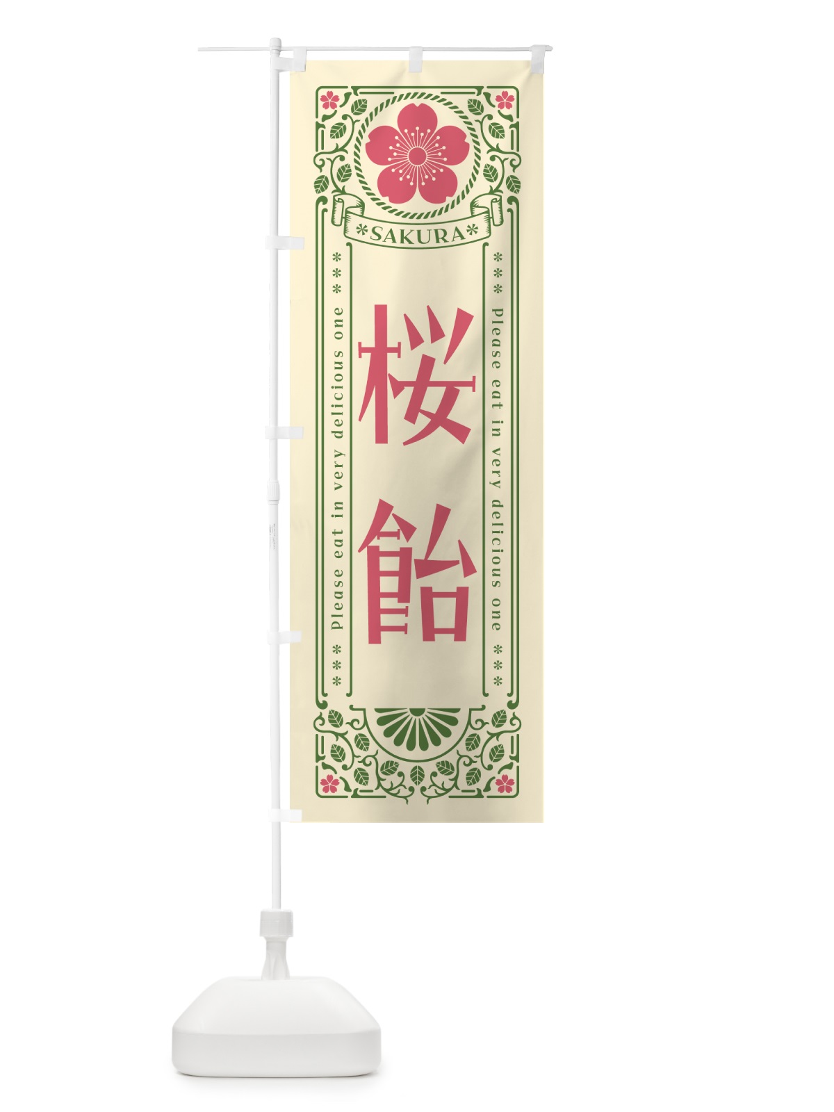 のぼり 桜飴・レトロ風 のぼり旗 5FH7(デザイン【A】)