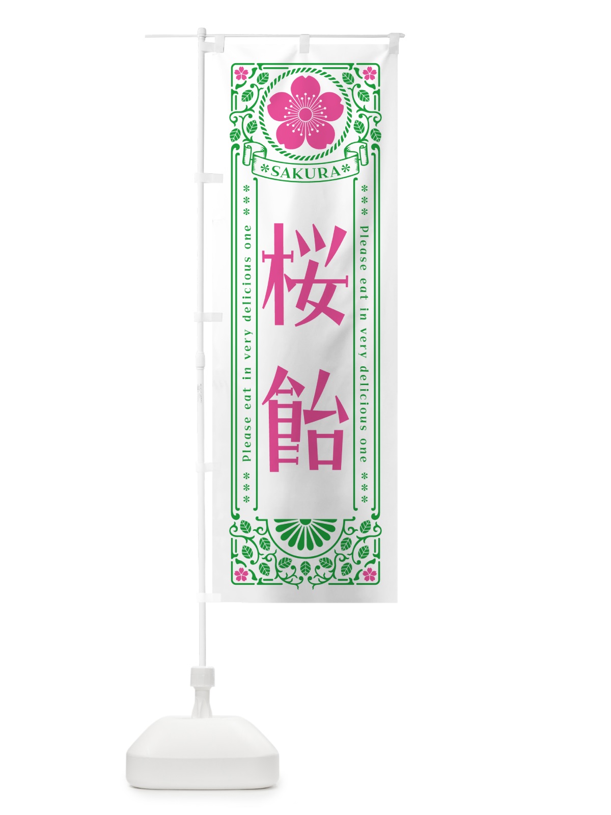 のぼり 桜飴・レトロ風 のぼり旗 5FH7(デザイン【B】)