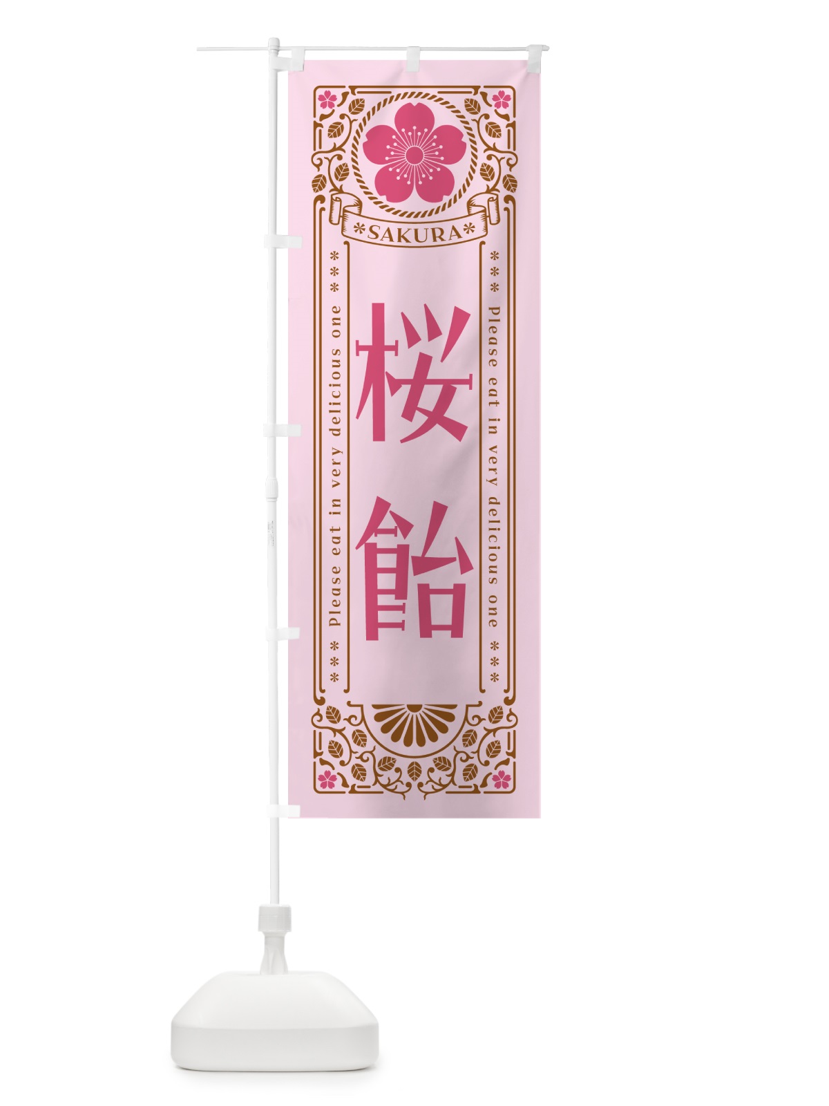 のぼり 桜飴・レトロ風 のぼり旗 5FH7(デザイン【C】)