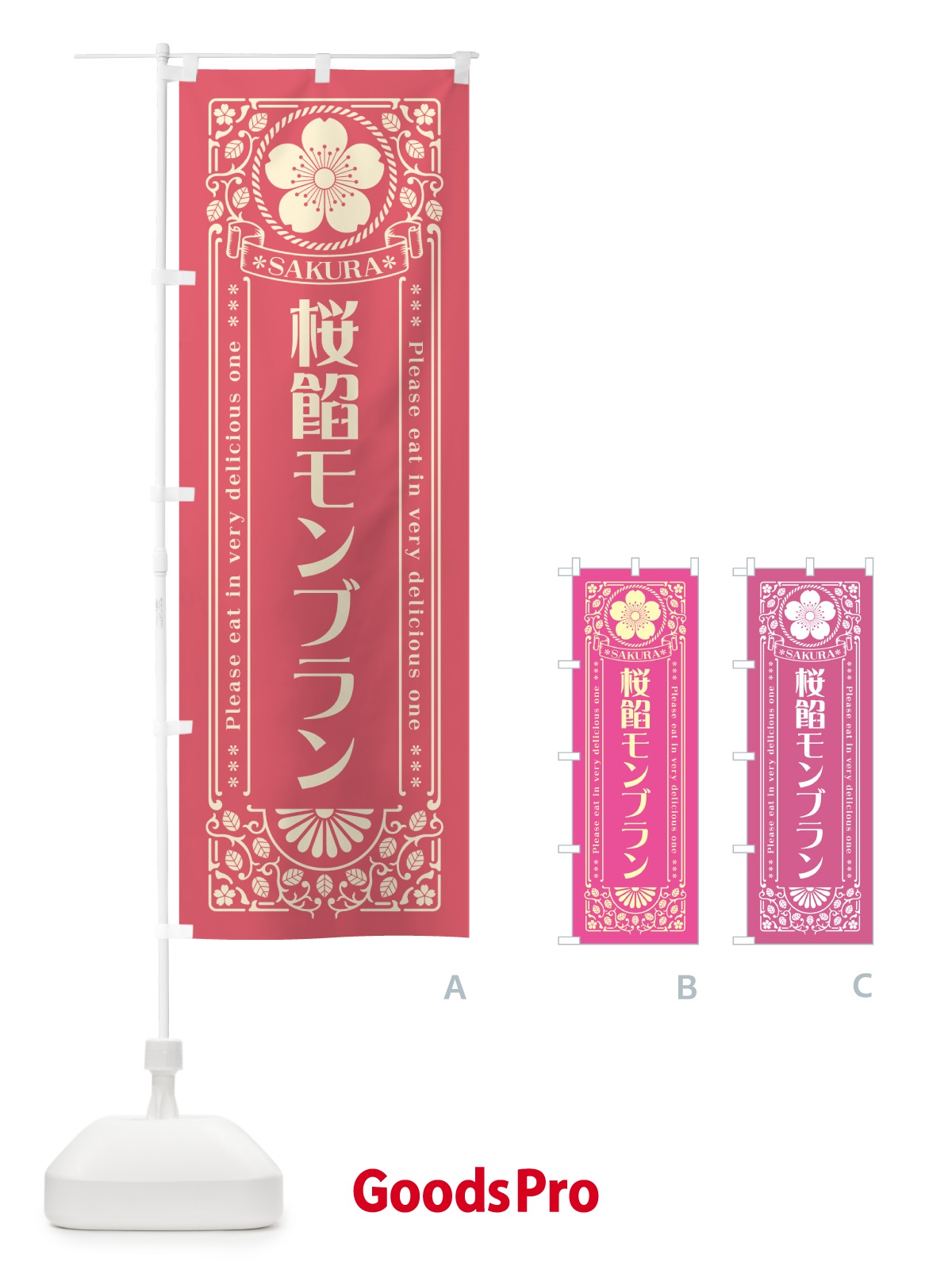 のぼり 桜餡モンブラン・レトロ風 のぼり旗 5FH8