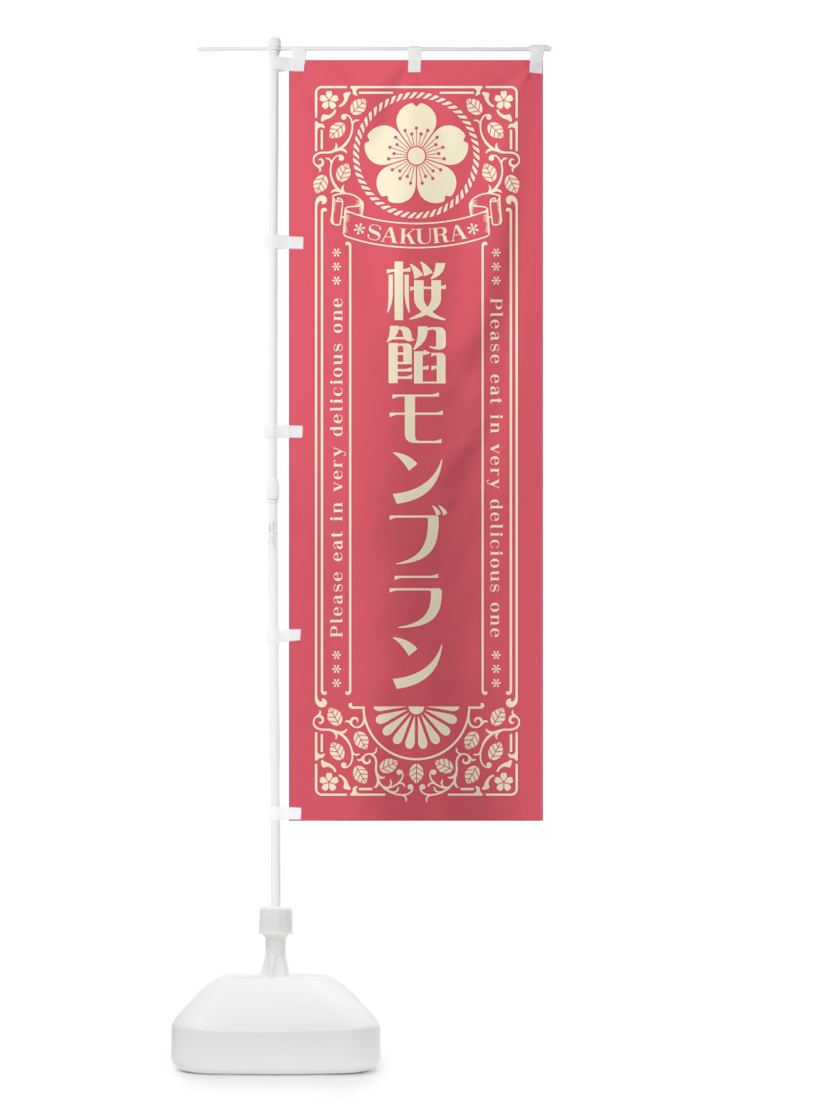 のぼり 桜餡モンブラン・レトロ風 のぼり旗 5FH8(デザイン【A】)