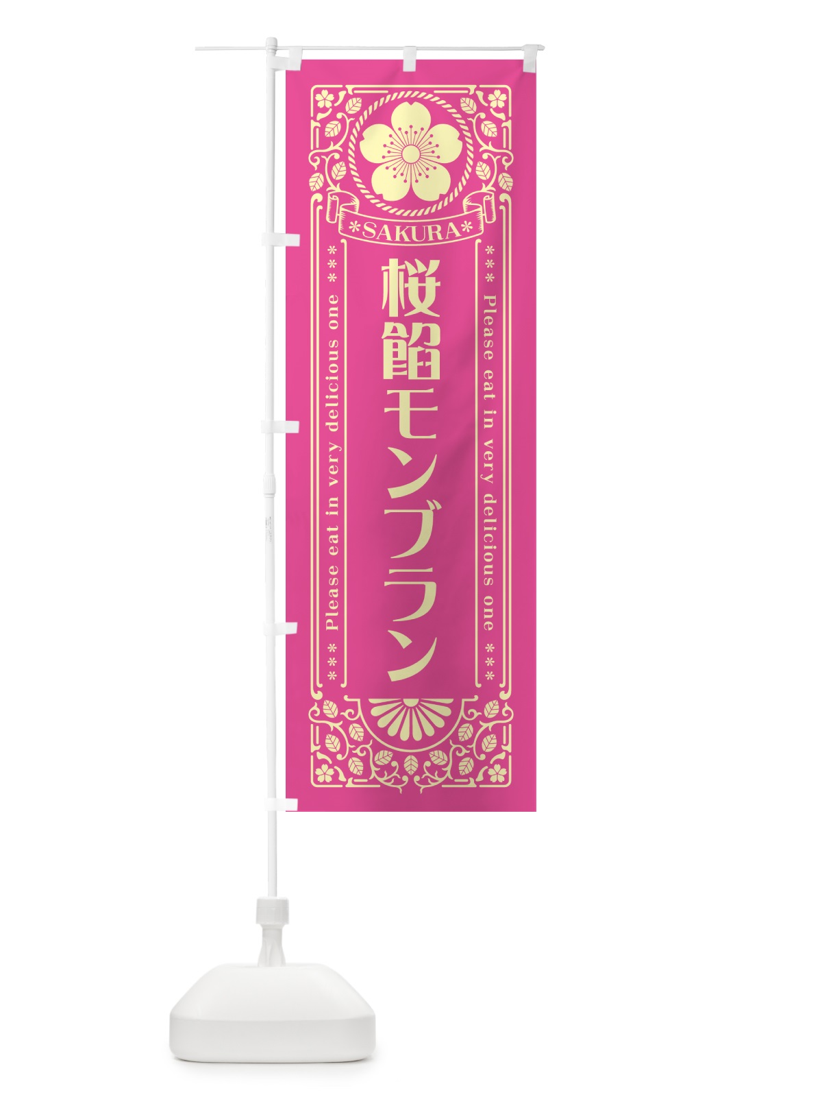 のぼり 桜餡モンブラン・レトロ風 のぼり旗 5FH8(デザイン【B】)
