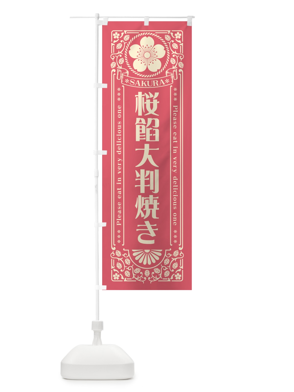 のぼり 桜餡大判焼き・レトロ風 のぼり旗 5FH9(デザイン【A】)