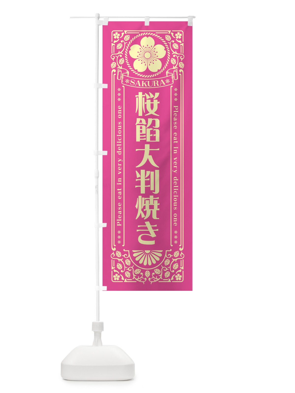 のぼり 桜餡大判焼き・レトロ風 のぼり旗 5FH9(デザイン【B】)