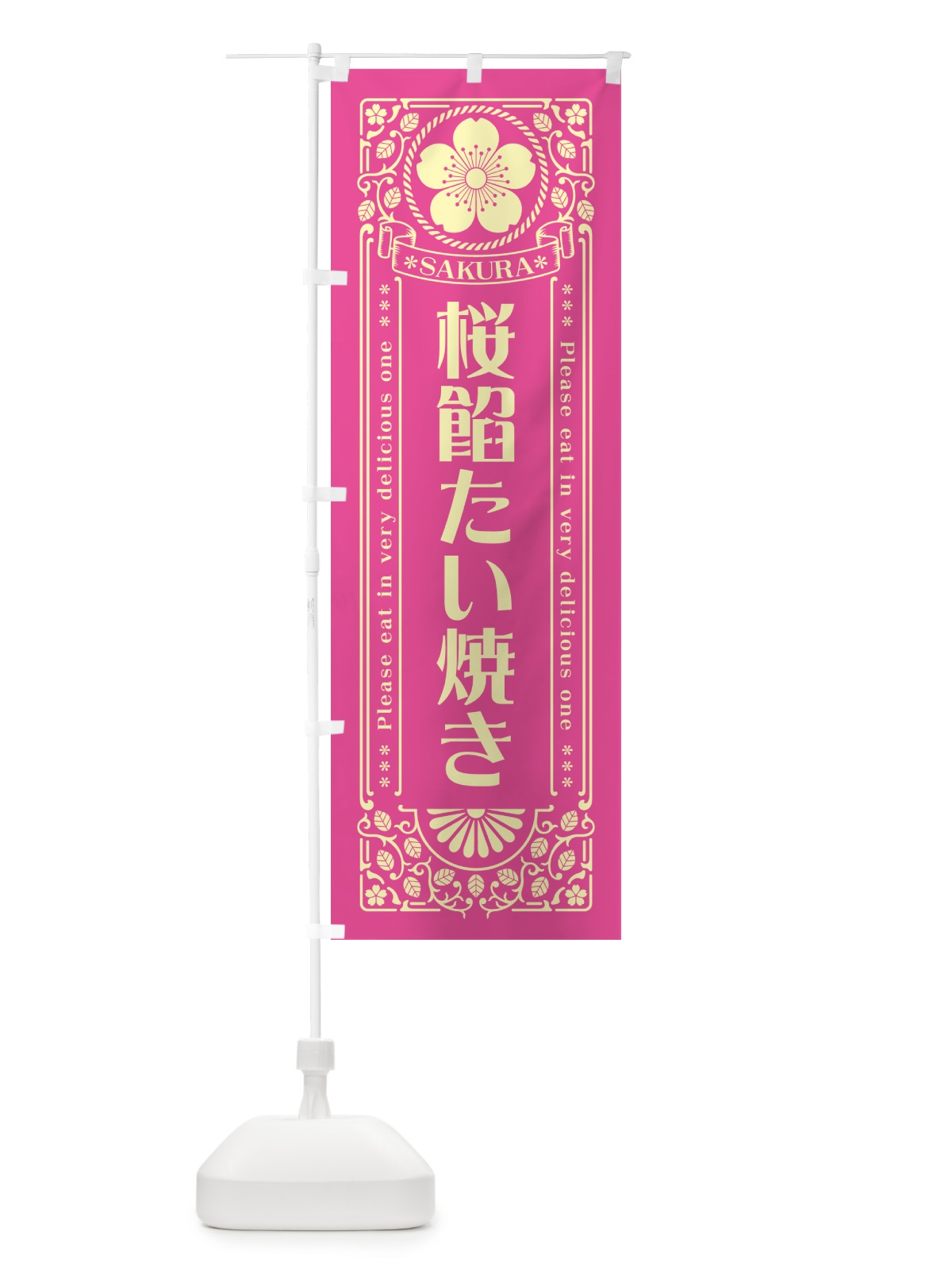 のぼり 桜餡たい焼き・レトロ風 のぼり旗 5FHA(デザイン【B】)