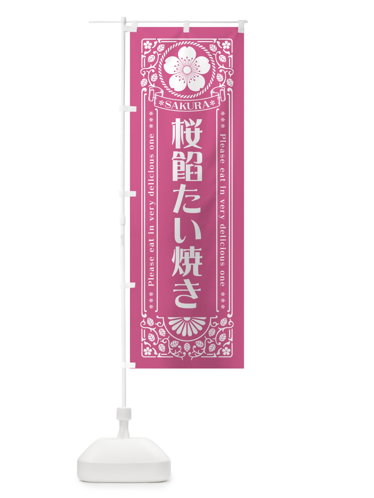 のぼり 桜餡たい焼き・レトロ風 のぼり旗 5FHA(デザイン【C】)