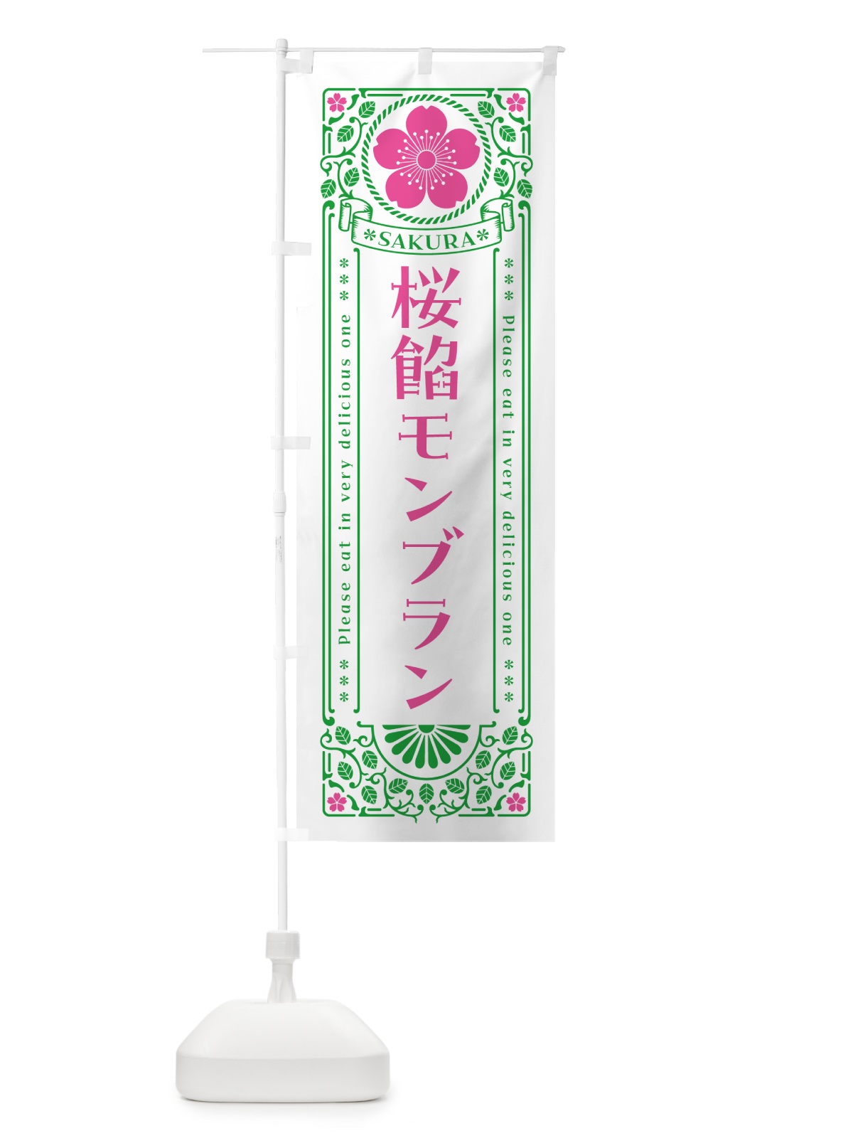 のぼり 桜餡モンブラン・レトロ風 のぼり旗 5FHC(デザイン【B】)