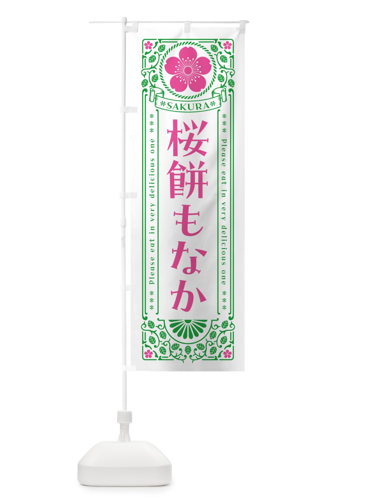 のぼり 桜餅もなか・レトロ風 のぼり旗 5FHE(デザイン【B】)