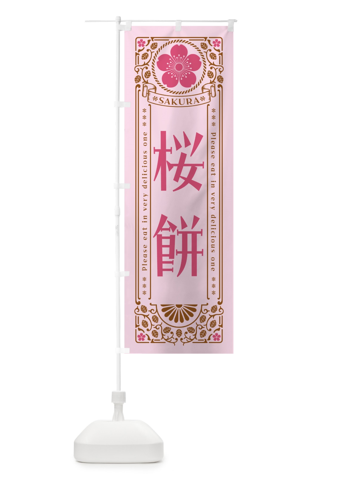 のぼり 桜餅・レトロ風 のぼり旗 5FHF(デザイン【C】)