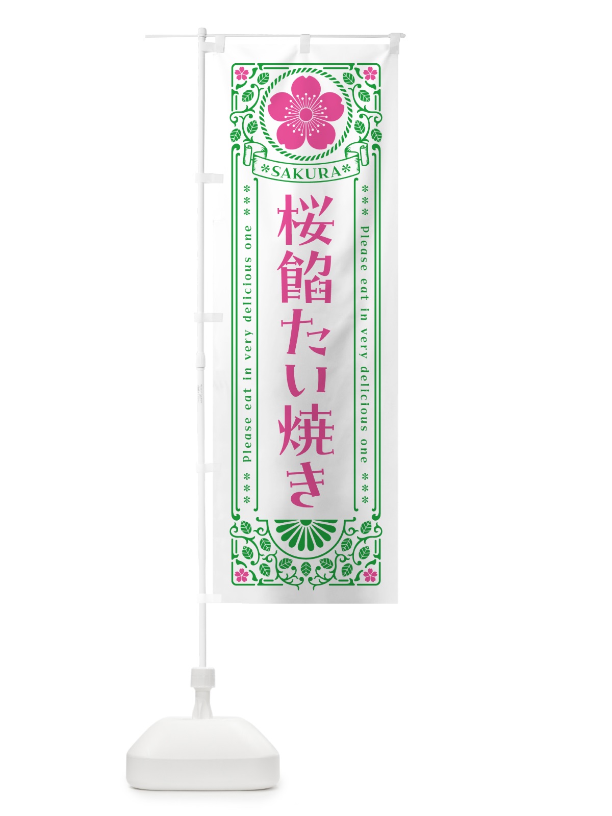 のぼり 桜餡たい焼き・レトロ風 のぼり旗 5FHG(デザイン【B】)