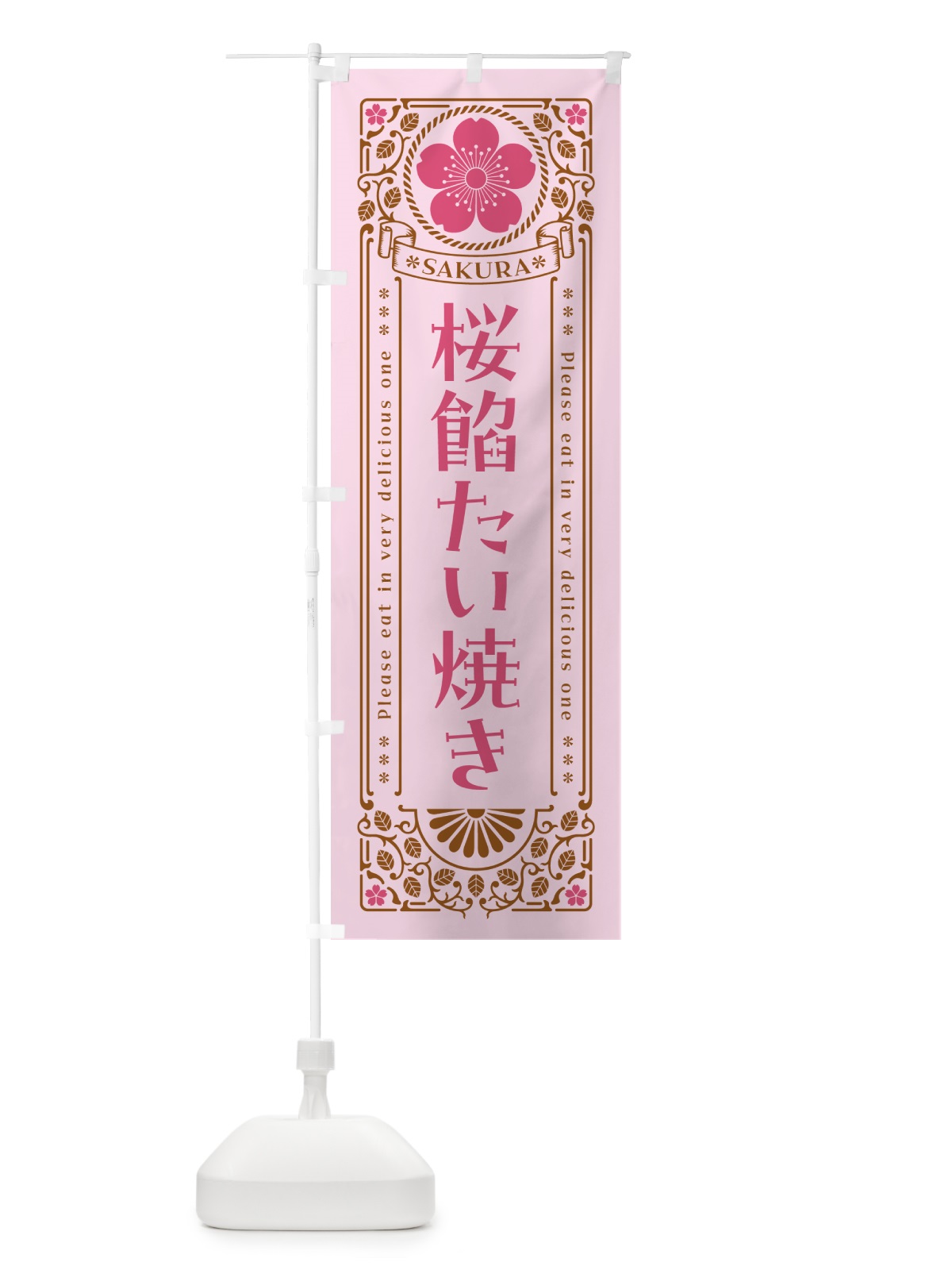 のぼり 桜餡たい焼き・レトロ風 のぼり旗 5FHG(デザイン【C】)