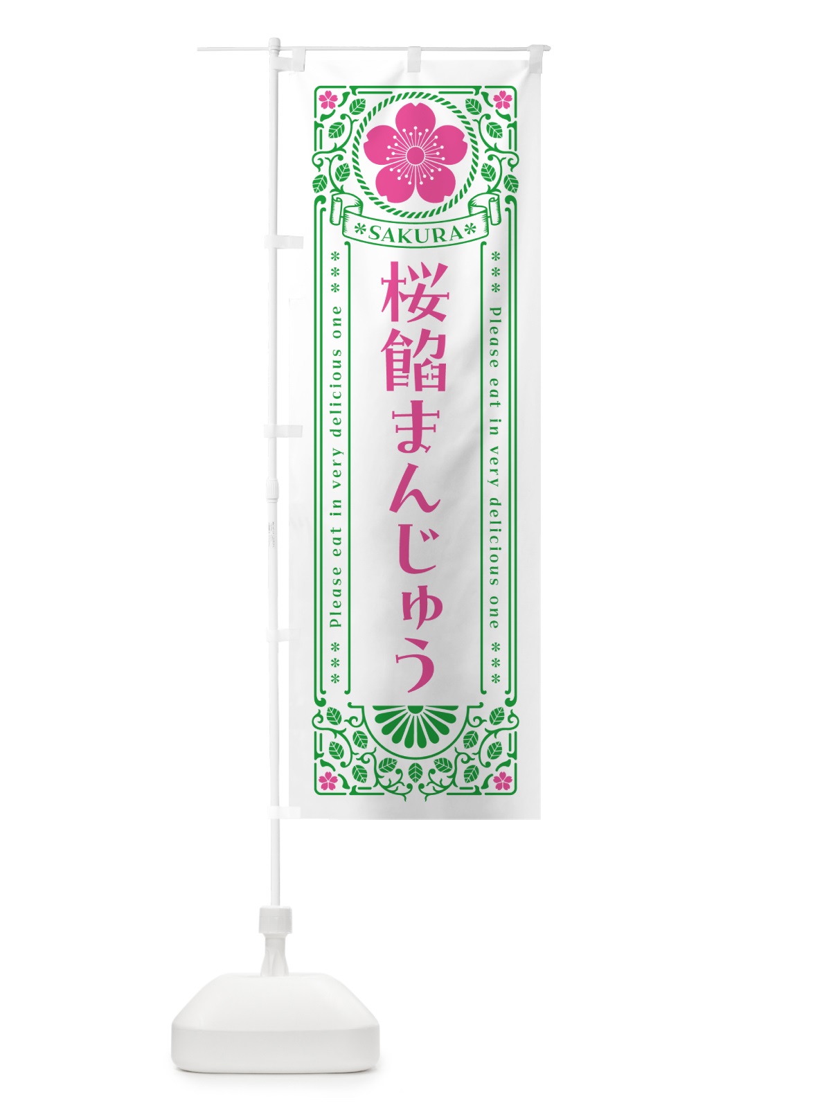 のぼり 桜餡まんじゅう・レトロ風 のぼり旗 5FHH(デザイン【B】)