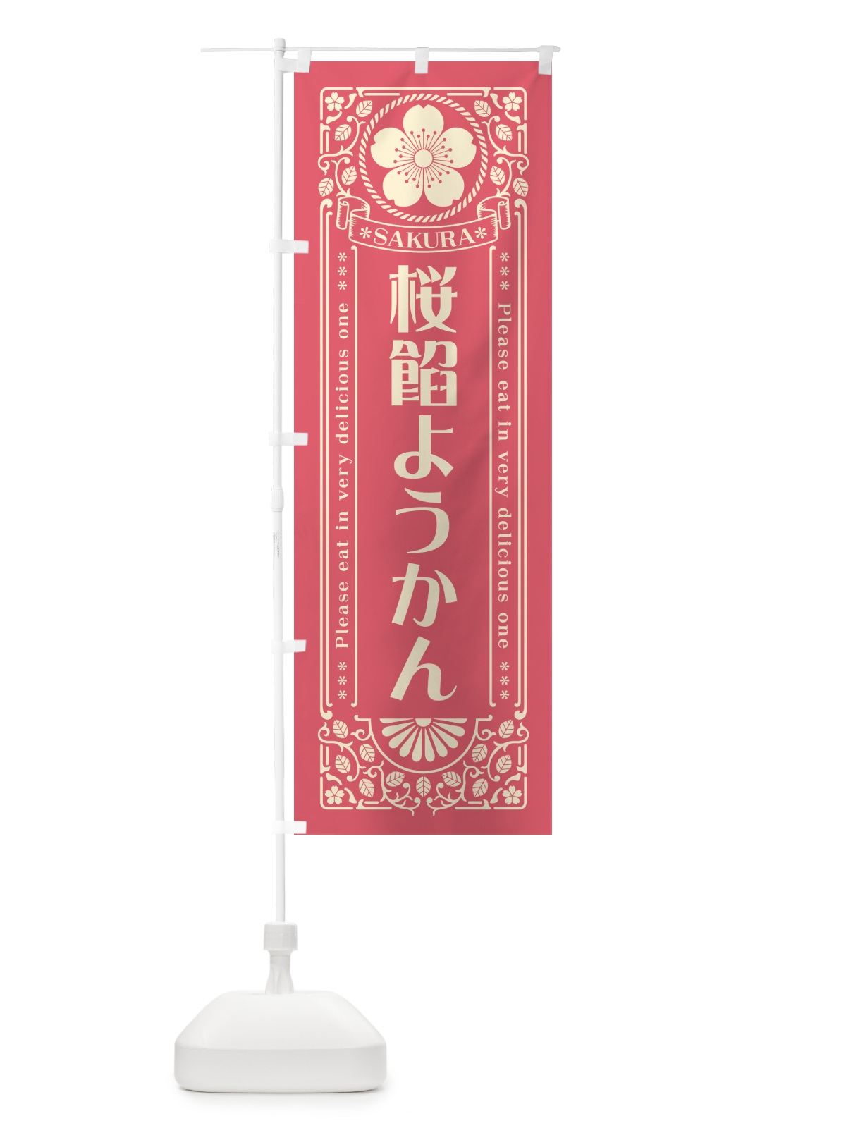 のぼり 桜餡ようかん・レトロ風 のぼり旗 5FHJ(デザイン【A】)