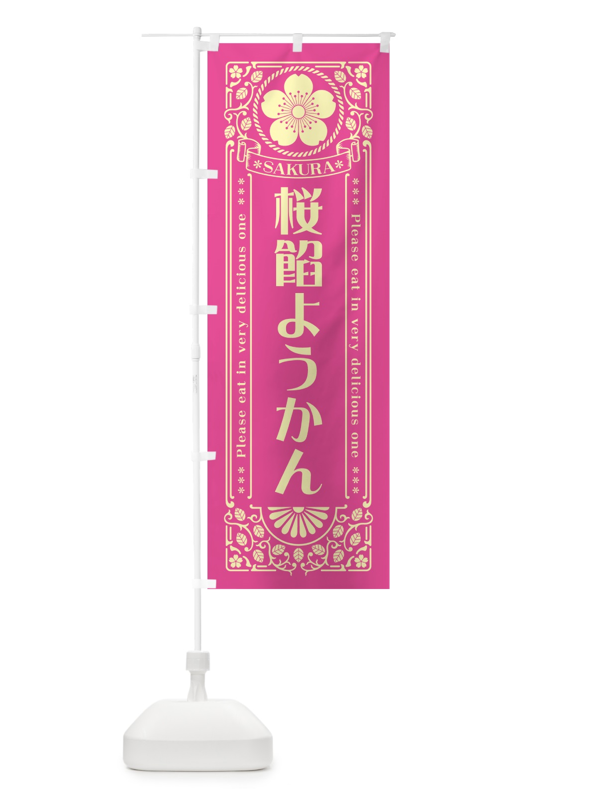のぼり 桜餡ようかん・レトロ風 のぼり旗 5FHJ(デザイン【B】)